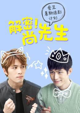 解密！尚先生粉丝定制版