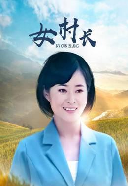 女村长