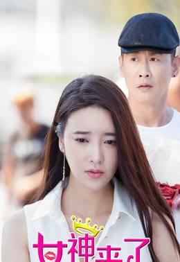 女神来了