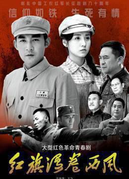 红旗漫卷西风