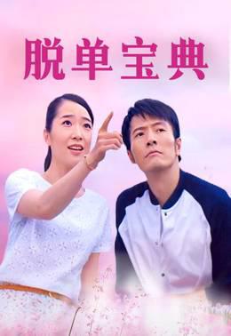 脱单宝典