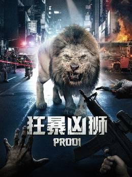 狂暴凶狮