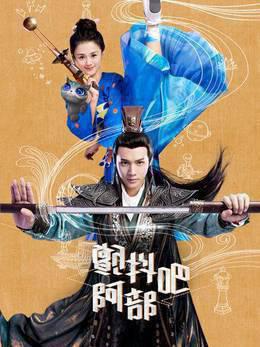 颤抖吧，阿部