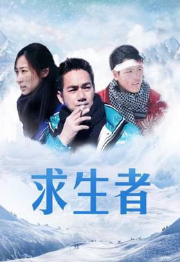 求生者