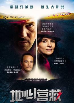 地心营救普通话