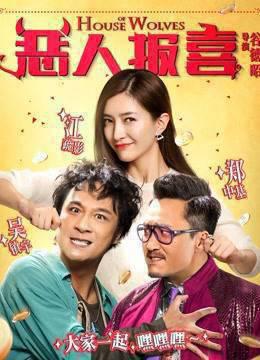 恶人报喜