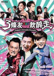 三条友饮醉走