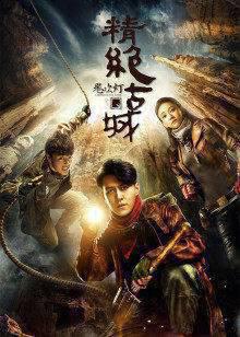 鬼吹灯之精绝古城(TV版)