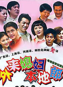 外来媳妇本地郎2445-3128