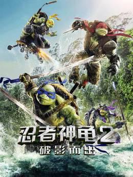 忍者神龟2：破影而出
