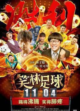 笑林足球