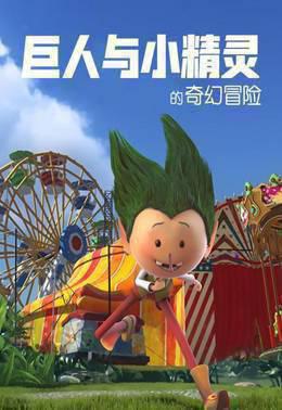 巨人与小精灵的奇幻冒险