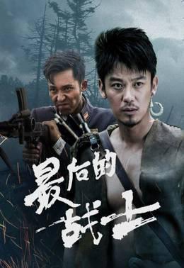 最后的战士