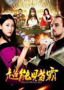 超能赌霸