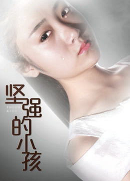 坚强的小孩