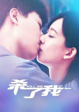杀了我