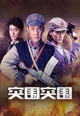 突围突围