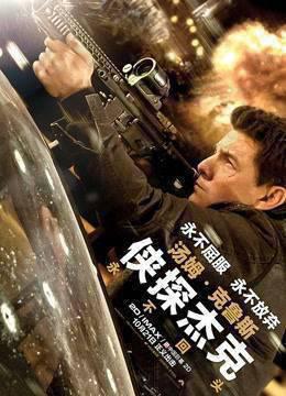 侠探杰克：永不回头普通话