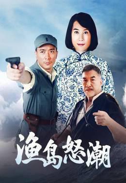 渔岛怒潮