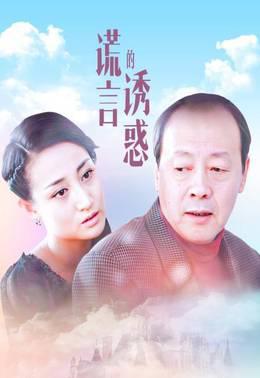 谎言的诱惑