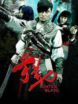 猎刃