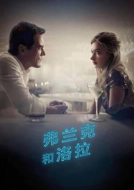 弗兰克和洛拉