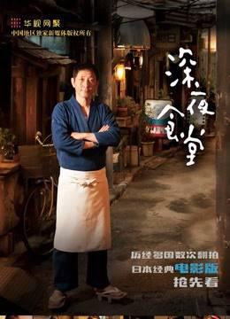 深夜食堂2016