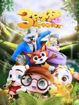 三只小猪与神灯