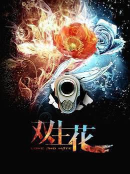 双生花