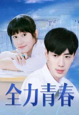 全力青春