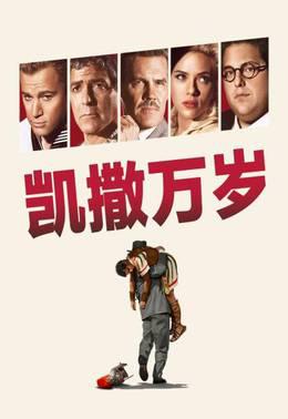 凯撒万岁
