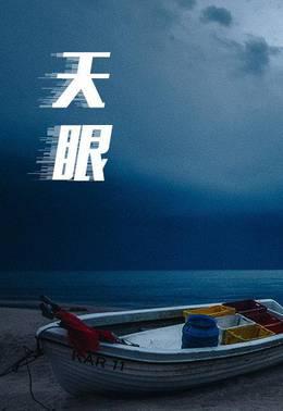 天眼