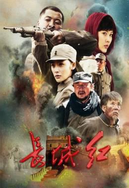 长城红