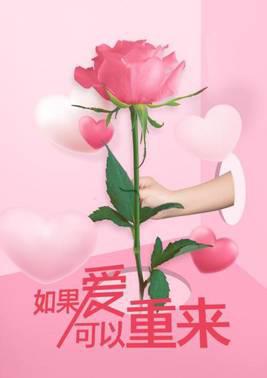 如果爱可以重来
