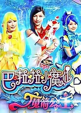 巴啦啦小魔仙之魔箭公主