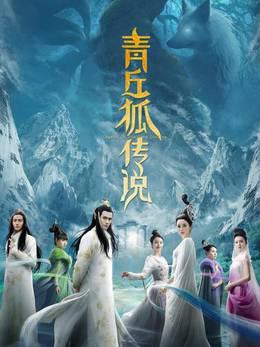 青丘狐传说TV版
