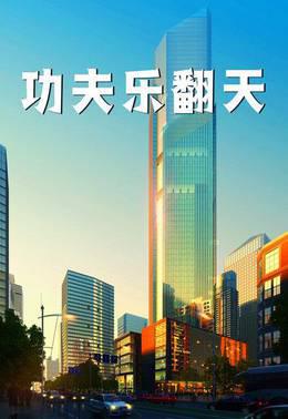 功夫乐翻天