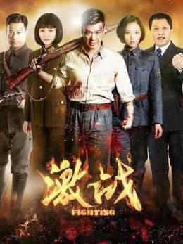 激战