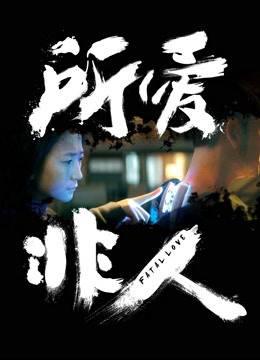 所爱非人