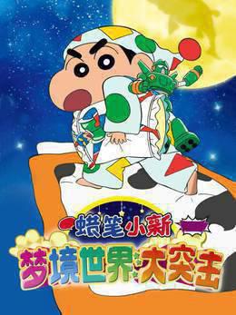 蜡笔小新:梦境世界大突击