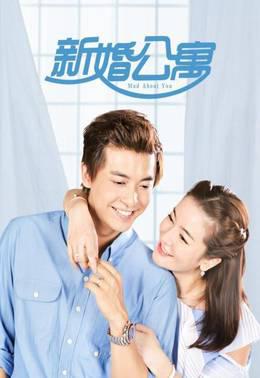 新婚公寓