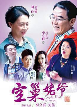 空巢姥爷