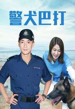 警犬巴打