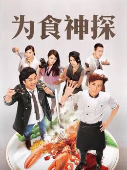 为食神探