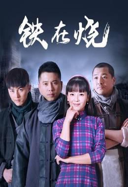 铁在烧