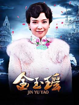 金玉瑶