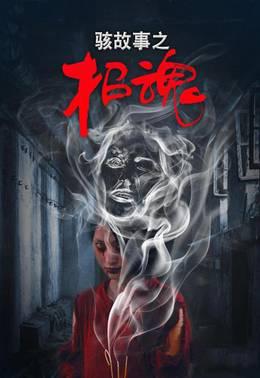 骇故事之招魂