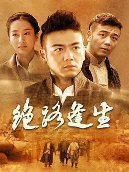 绝路逢生