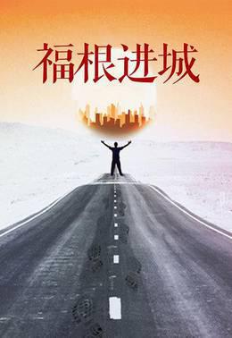 福根进城