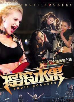 摇滚水果